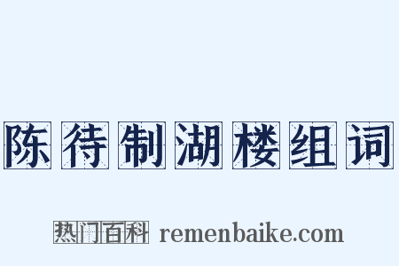 陈待制湖楼组词是什么意思的图片